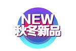 秋冬新品