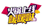 火锅上线