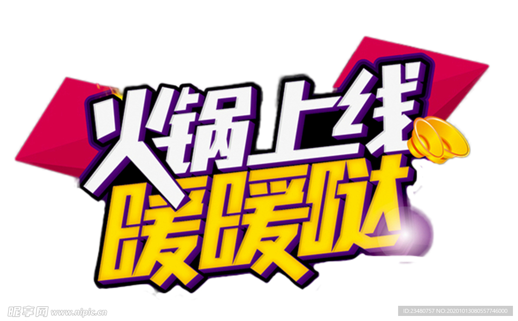 火锅上线