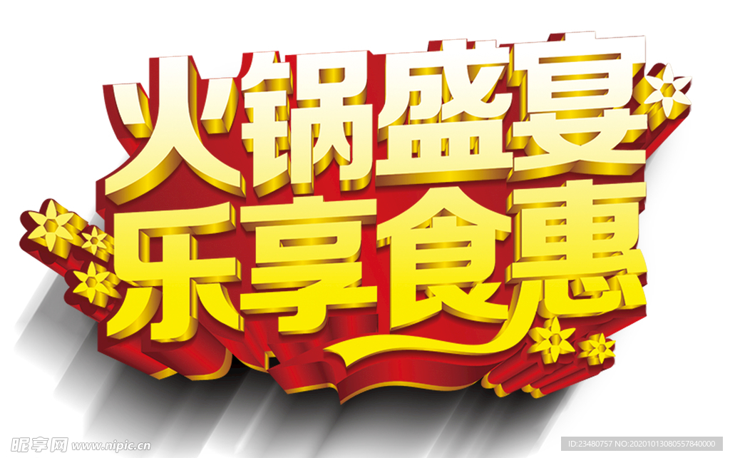 火锅盛宴