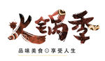 火锅季