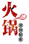 火锅