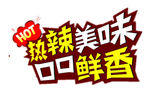 热辣美味