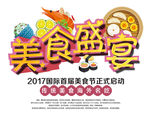 美食盛宴