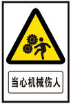 当心机械伤人