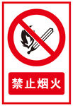 禁止烟火