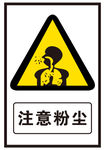 注意粉尘