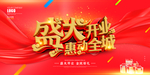 盛大开业