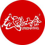 天下武林大会LOGO