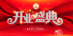 开业盛典
