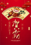 贺新春