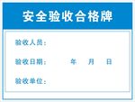 安全验收合格牌