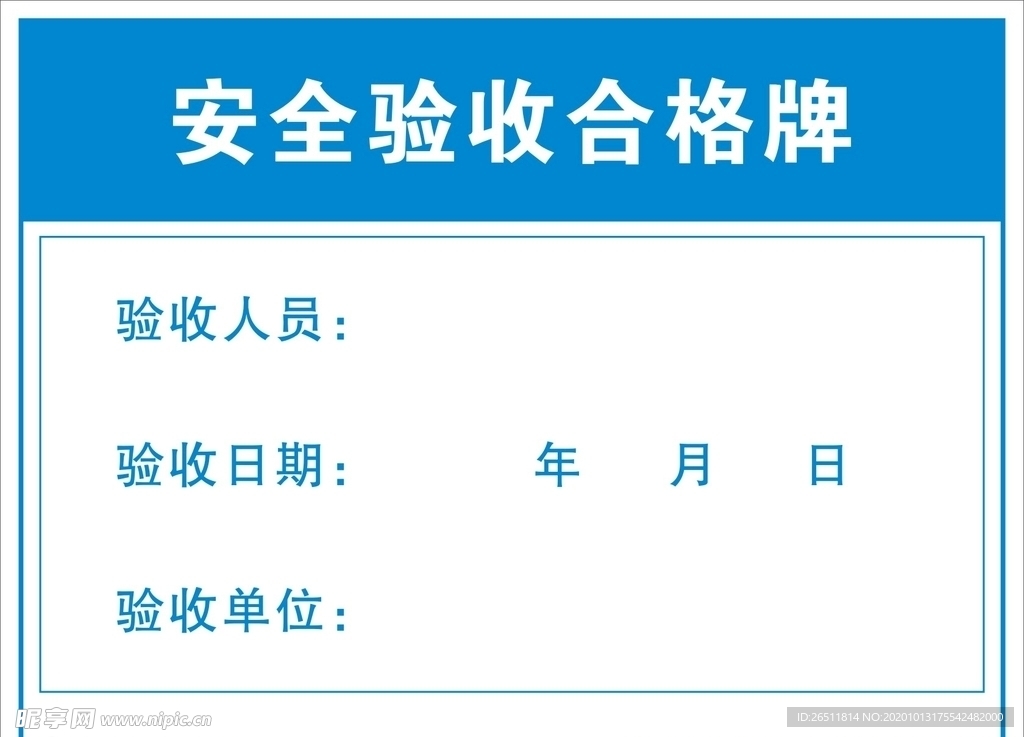 安全验收合格牌