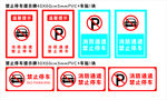 禁止停车提示牌