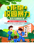 校园暴力