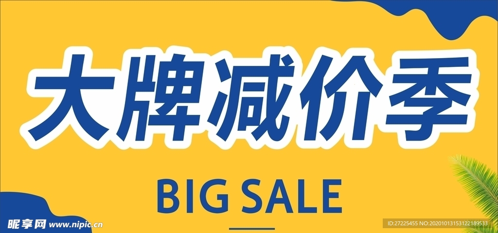 大减价