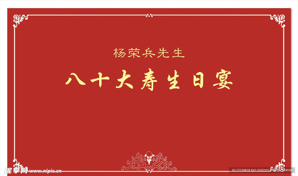 红色寿庆
