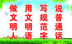 普通话宣传