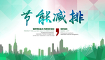 环保