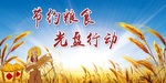 节约粮食
