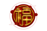 福字