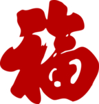 福字