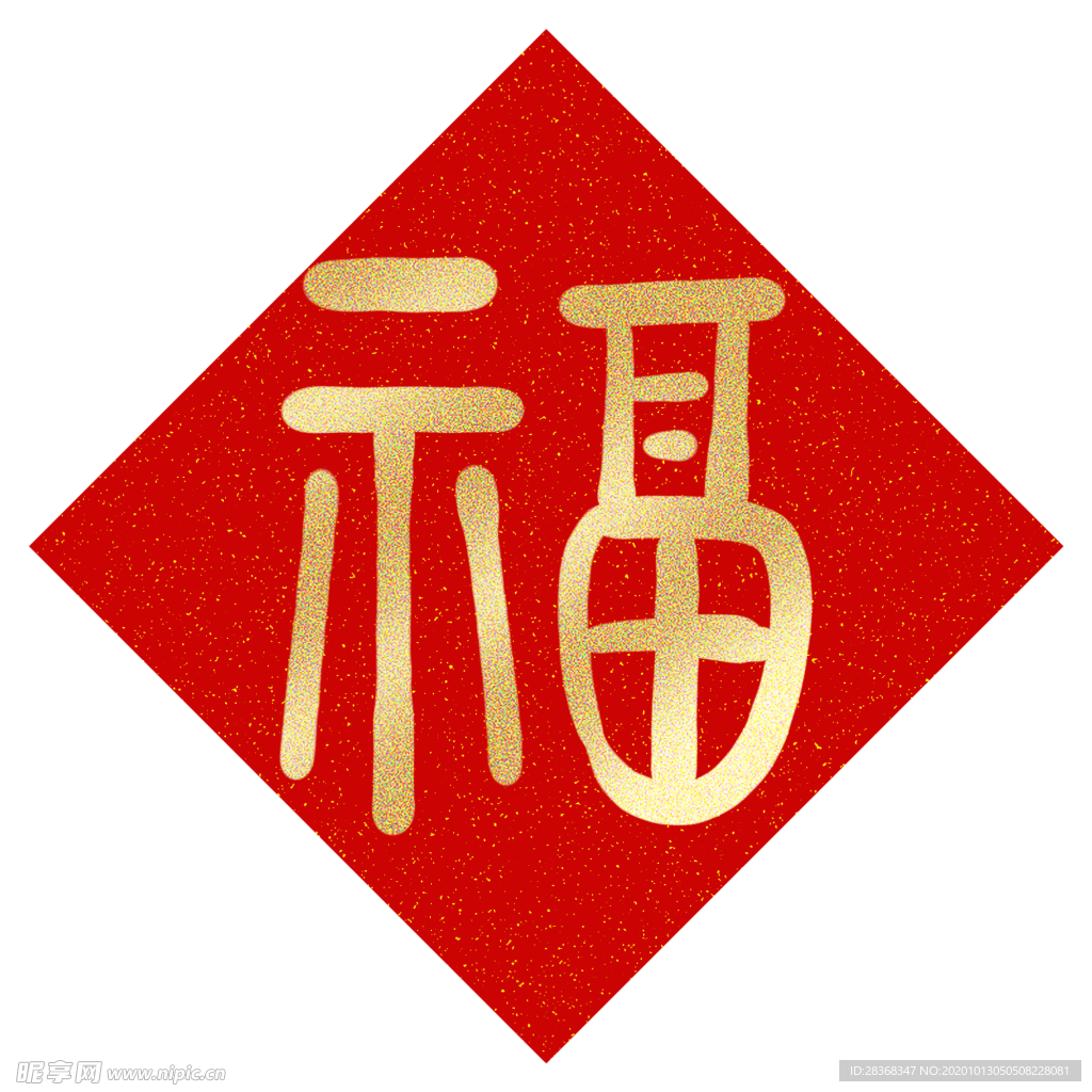 福字