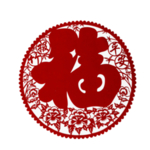 福字