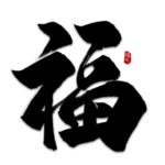 福字