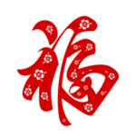 福字