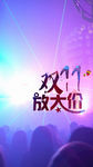 双十一