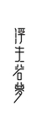 浮生若梦字体设计