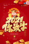 2021你最牛