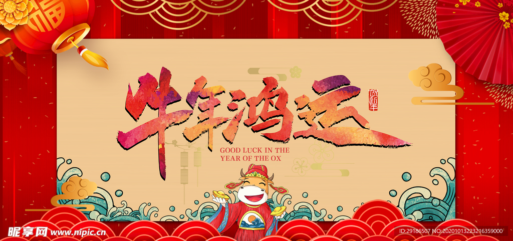 牛年鸿运