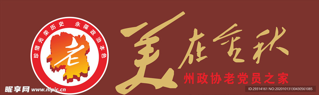 美在金秋 老党员之家