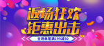 返场狂欢