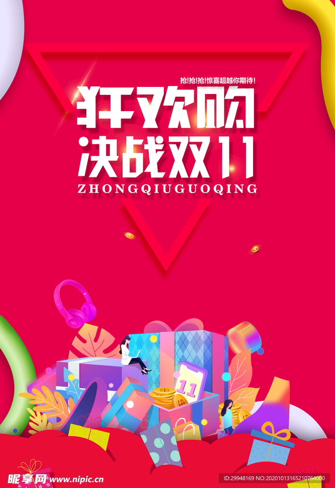 狂欢购决战双十一