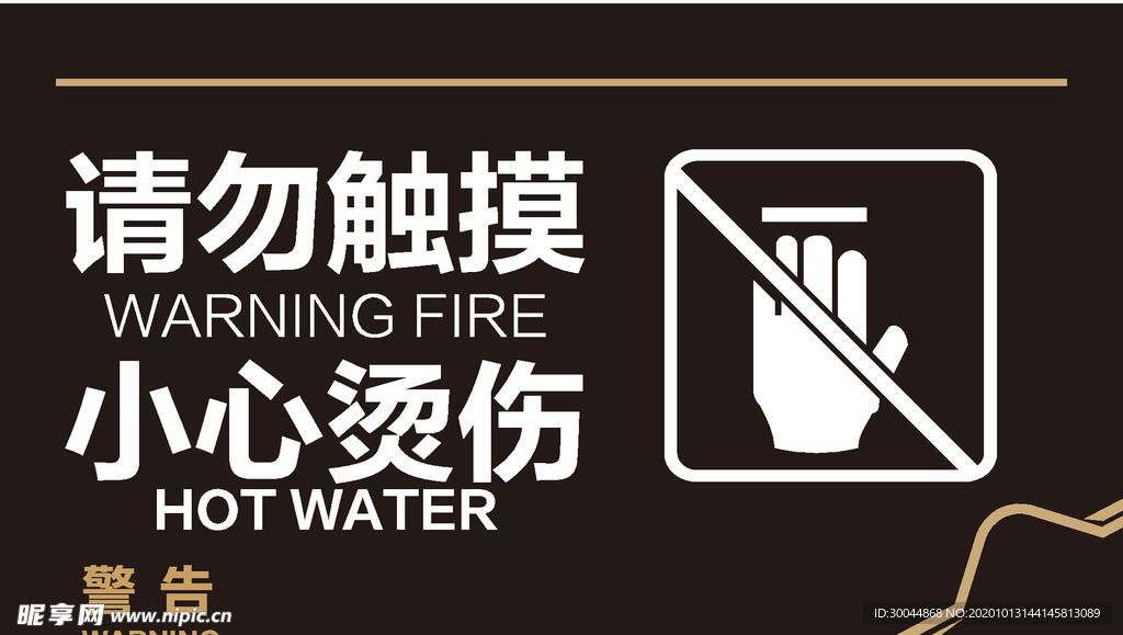 小心烫伤