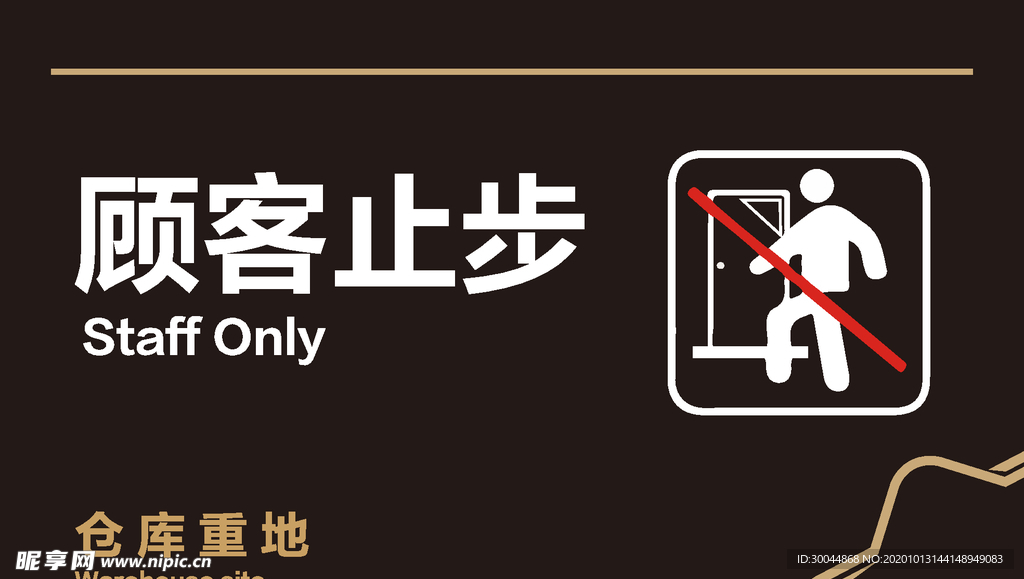 顾客止步