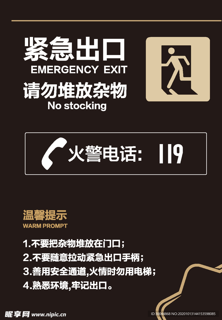 消防安全紧急出口