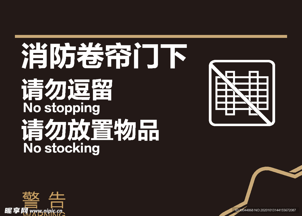 消防安全消防门下禁止放物品