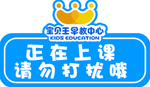 正在上课请勿打扰