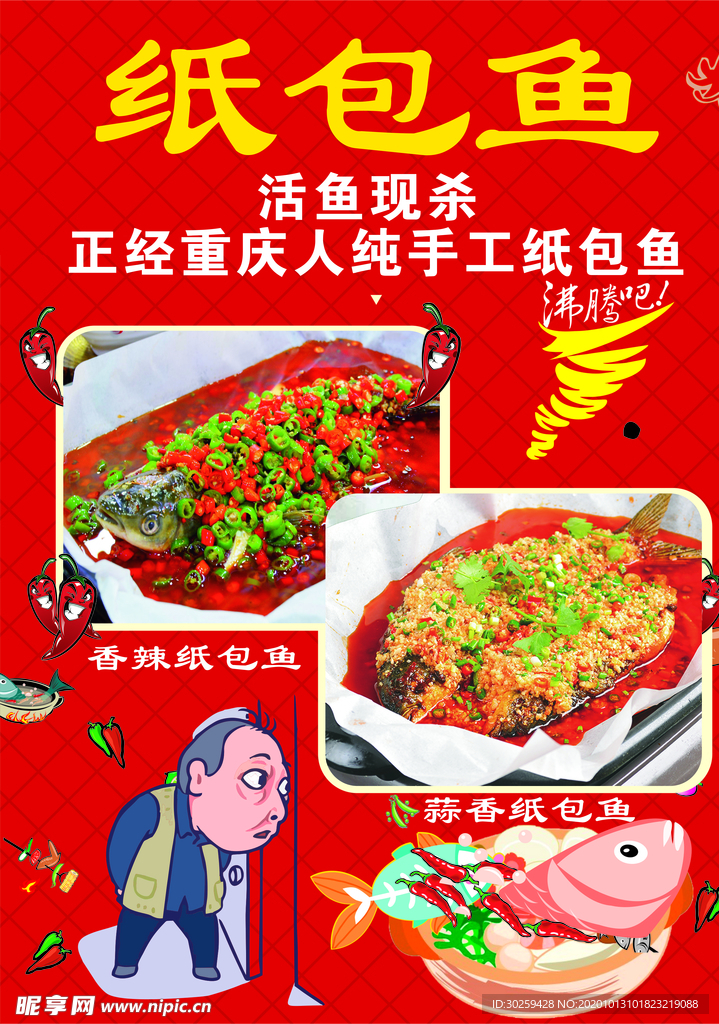 纸包鱼