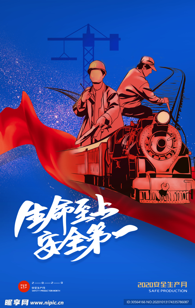 安全生产社会公益宣传海报素材