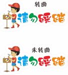 校园请勿踩踏标识