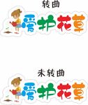 校园爱护花草标识