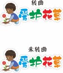 爱护花草标识