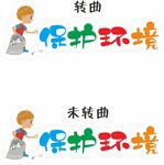 校园保护环境标识