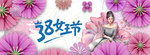 38妇女节
