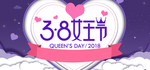 38妇女节